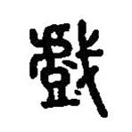 篆刻字典寫(xiě)的篆書(shū)戲