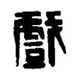 篆刻字典寫(xiě)的篆書(shū)戲