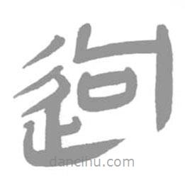 簡(jiǎn)帛寫的篆書(shū)驅(qū)