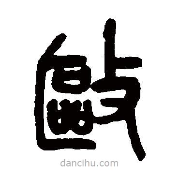 吳昌碩寫的篆書(shū)驅(qū)