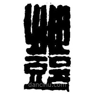 篆刻字典寫的篆書鄧