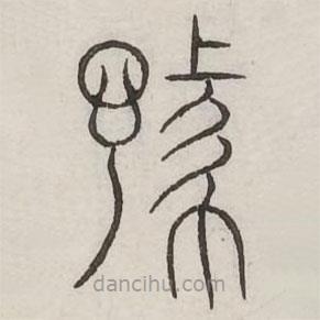汗簡(jiǎn)寫(xiě)的篆書(shū)豫