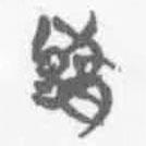 简帛写的篆书豫