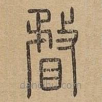 说文广义写的篆书瞀