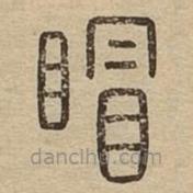 说文广义写的篆书瞀