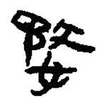 簡帛寫的篆書婺