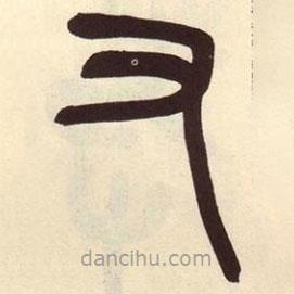 吳昌碩寫的篆書又
