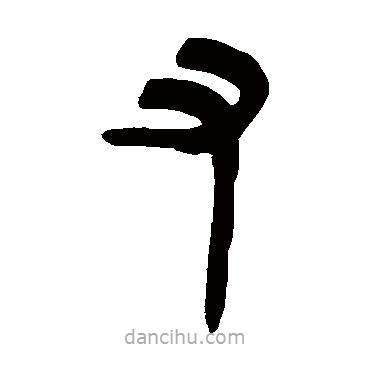 吳讓之寫(xiě)的篆書(shū)又