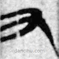 簡帛寫的篆書又