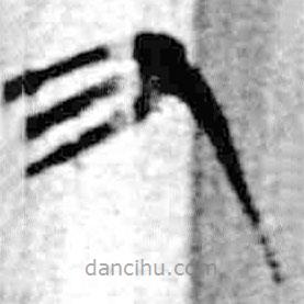 簡(jiǎn)帛寫(xiě)的篆書(shū)又