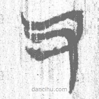 簡(jiǎn)帛寫(xiě)的篆書(shū)又