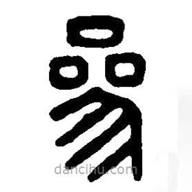 篆刻字典写的篆书参