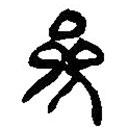 简帛写的篆书参