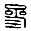 篆刻字典写的篆书参