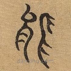 千文六書(shū)統(tǒng)要寫(xiě)的篆書(shū)能