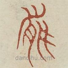 廣金石韻府寫的篆書能