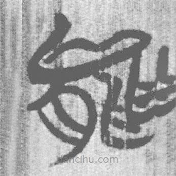 简帛写的篆书能