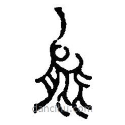 篆刻字典写的篆书能