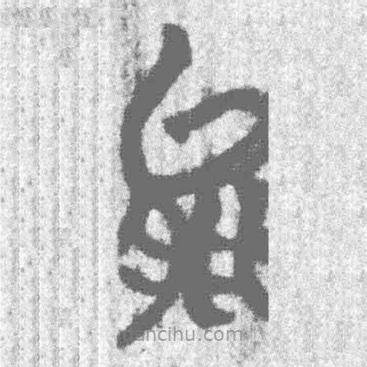 简帛写的篆书能