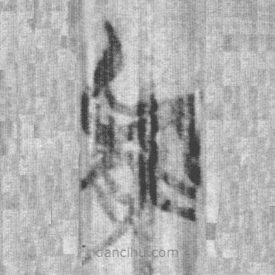 上博簡寫的篆書能