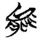 简帛写的篆书能