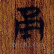 清华简写的篆书甬