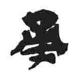 简帛写的篆书甬