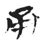 简帛写的篆书甬