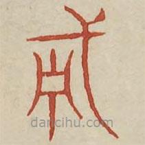 广金石韵府写的篆书勇