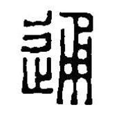 篆刻字典寫的篆書通