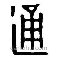 篆刻字典寫的篆書通