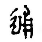 簡帛寫的篆書通