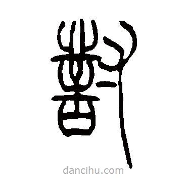 吳讓之寫(xiě)的篆書(shū)對(duì)