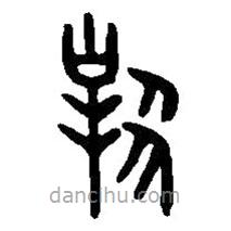 篆刻字典寫(xiě)的篆書(shū)對(duì)