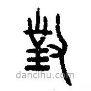 篆刻字典寫(xiě)的篆書(shū)對(duì)