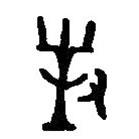 篆刻字典寫的篆書對(duì)