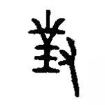 篆刻字典寫(xiě)的篆書(shū)對(duì)