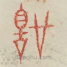 广金石韵府写的篆书圣