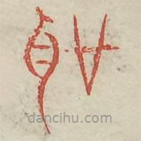 廣金石韻府寫的篆書圣