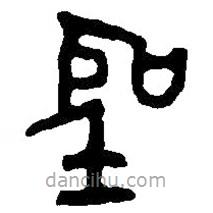 篆刻字典写的篆书圣