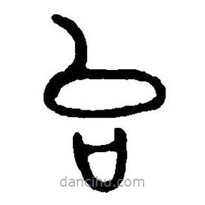 篆刻字典写的篆书台