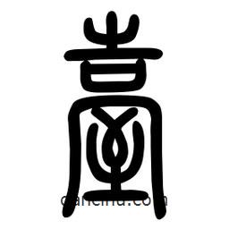 粗篆写的篆书台