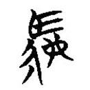 楚簡(jiǎn)寫的篆書駟