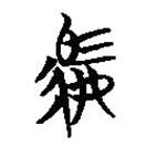 楚簡(jiǎn)寫的篆書駟