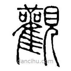 篆刻字典寫的篆書觀