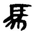 簡帛寫的篆書馬