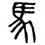 篆刻字典寫的篆書馬