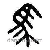 篆刻字典寫的篆書馬