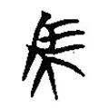 楚簡寫的篆書馬