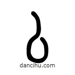 粗篆写的篆书厶